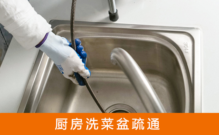 西固疏通洗菜盆